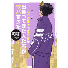 コミュ力お化けの実況者が出会ってきた人たちがヤバすぎた　俺なんかあいつらに比べたら普通