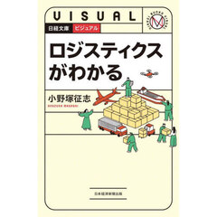 ロジスティクスがわかる