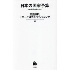 日本の国家予算　２６０兆円の使いかた