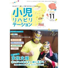 小児リハビリテーション　ｖｏｌ．２０（２０２４－１１）