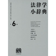 法律学小辞典　第６版