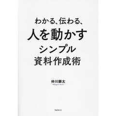 わかる、伝わる、人を動かすシンプル資料作成術