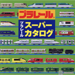 プラレールスーパーカタログ