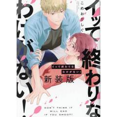 イッて終わりなわけがない！　新装版