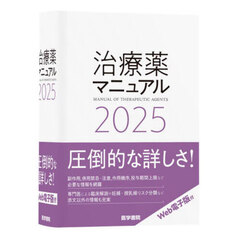 治療薬マニュアル　２０２５