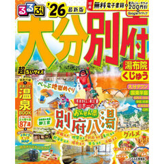るるぶ大分 別府 湯布院 くじゅう'26超ちいサイズ