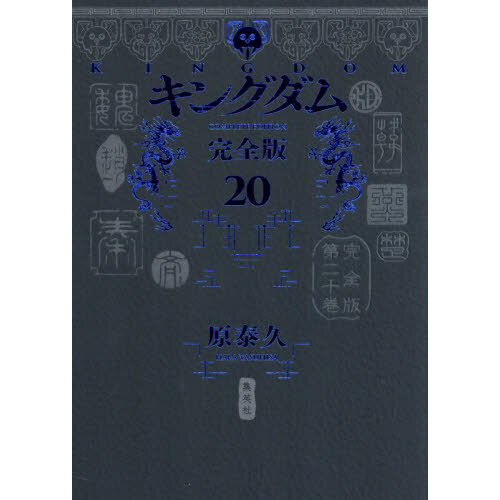 キングダム 完全版 20 通販｜セブンネットショッピング