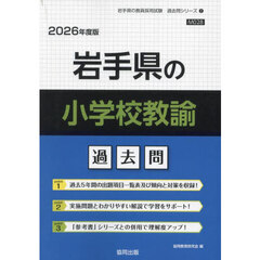 ’２６　岩手県の小学校教諭過去問