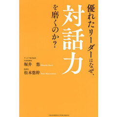 優れたリーダーはなぜ、対話力を磨くのか？