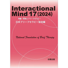 Ｉｎｔｅｒａｃｔｉｏｎａｌ　Ｍｉｎｄ　１７（２０２４）　特集：家族とブリーフセラピー