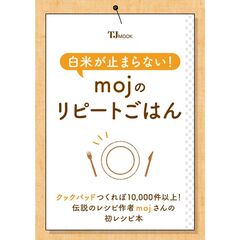 白米が止まらない！　ｍｏｊのリピートごはん