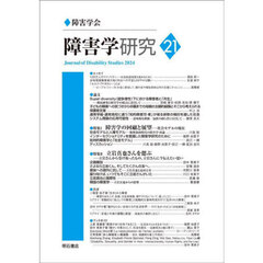 障害学研究　２１（２０２４）
