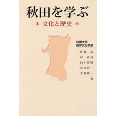 秋田を学ぶ　文化と歴史