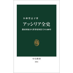 アッシリア全史　都市国家から世界帝国までの１４００年
