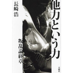 他力という力　叛乱論終章