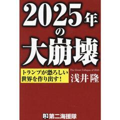 ２０２５年の大崩壊　トランプが恐ろしい世界を作り出す！