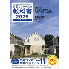 外装リフォームの教科書　完全保存版　２０２５　リフォームの費用・工期から会社選びのポイントまで！
