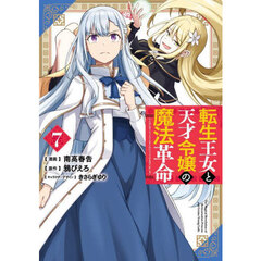 転生王女と天才令嬢の魔法革命　７