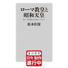 ローマ教皇と昭和天皇　２０～２１世紀の日本とバチカン