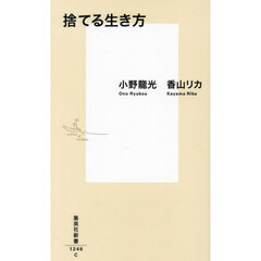 捨てる生き方