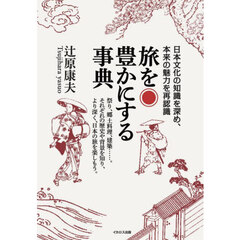 旅を豊かにする事典　日本文化の知識を深め、本来の魅力を再認識