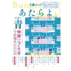 あたらよ　文芸ムック　第２号　特集青