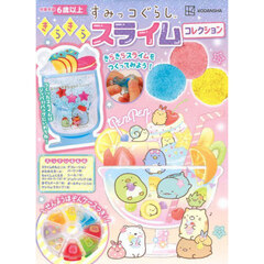 すみっコぐらし きらきらスライム コレクション