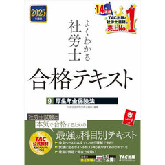 よくわかる社労士合格テキスト　２０２５年度版９　厚生年金保険法