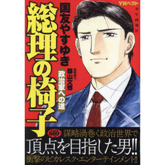 総理の椅子　政治家への道