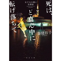 死は、ど真ん中に転げ落ちて