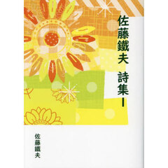 佐藤鐵夫詩集　１