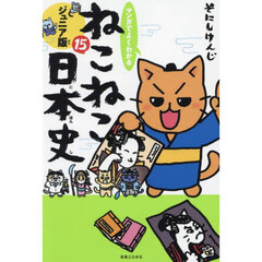 マンガでよくわかるねこねこ日本史　ジュニア版　１５
