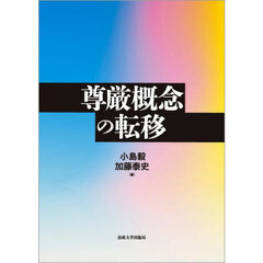尊厳概念の転移