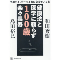 健康法と医学に頼らず１００歳楽々長寿　手放すと、すーっと楽になるモノこと