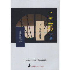 こころ　下　ＣＤ