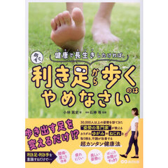 健康で長生きしたければ、今すぐ利き足から歩くのはやめなさい