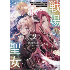 戦場の聖女　妹の代わりに公爵騎士に嫁ぐことになりましたが、今は幸せです　２