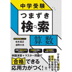 中学受験つまずき検索算数