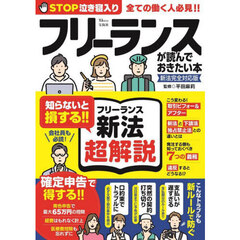 フリーランスが読んでおきたい本　新法完全対応版