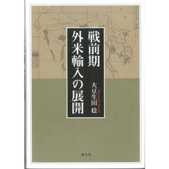 戦前期外米輸入の展開