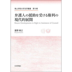 弁護人の援助を受ける権利の現代的展開