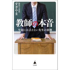 教師の本音　生徒には言えない先生の裏側