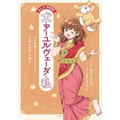 まんがで即実践！犬とアーユルヴェーダと私　心と身体をスッキリさせる「生命の科学」の教え