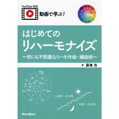 動画で学ぶ！はじめてのリハーモナイズ　世にも不思議なリハモ作曲・編曲術