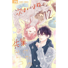 次はいいよね、先輩　Ｓｅｖｅｎｔｅｅｎ　ａｇａｉｎ　１２