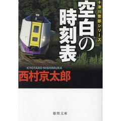 空白の時刻表　新装版