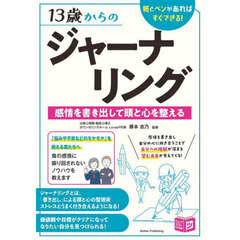 １３歳からのジャーナリング　紙とペンがあればすぐできる！　感情を書き出して頭と心を整える