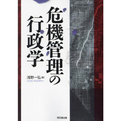 危機管理の行政学　新装版