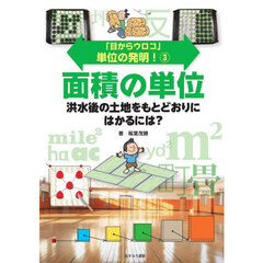 「目からウロコ」単位の発明！　３　面積の単位　洪水後の土地をもとどおりにはかるには？