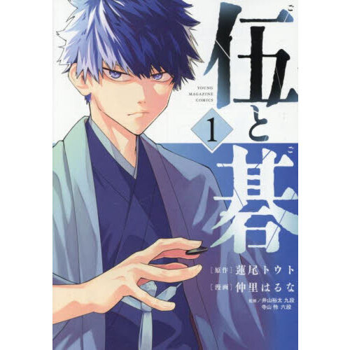 伍と碁 1 通販｜セブンネットショッピング